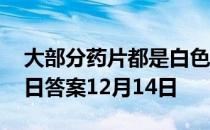 大部分药片都是白色的这是因为 蚂蚁庄园今日答案12月14日