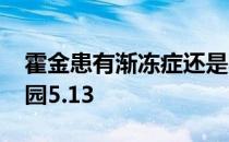 霍金患有渐冻症还是帕金森 霍金患有蚂蚁庄园5.13