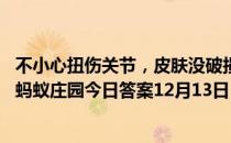 不小心扭伤关节，皮肤没破损，第一时间应该冷敷还是热敷 蚂蚁庄园今日答案12月13日