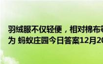 羽绒服不仅轻便，相对棉布等材质来说也较为保暖，这是因为 蚂蚁庄园今日答案12月20日