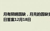 月有阴晴圆缺，月亮的圆缺变化是由什么引起的 蚂蚁庄园今日答案12月18日