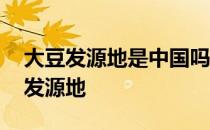 大豆发源地是中国吗 蚂蚁新村今日答案大豆发源地