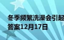 冬季频繁洗澡会引起什么后果 蚂蚁庄园今日答案12月17日