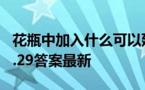 花瓶中加入什么可以延长花期 蚂蚁庄园花瓶3.29答案最新