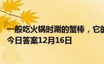 一般吃火锅时涮的蟹棒，它的主要原材料是什么？ 蚂蚁庄园今日答案12月16日