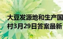 大豆发源地和生产国是中国还是美国 蚂蚁新村3月29日答案最新