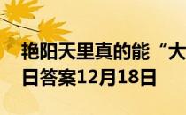 艳阳天里真的能“大雪纷飞”吗 蚂蚁庄园今日答案12月18日