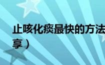 止咳化痰最快的方法（10个小偏方与大家分享）