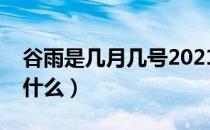 谷雨是几月几号2021年（谷雨节气的含义是什么）