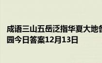 成语三山五岳泛指华夏大地各名山，其中五岳不包括 蚂蚁庄园今日答案12月13日