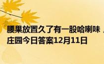 腰果放置久了有一股哈喇味，又苦又辣，还能继续吃吗 蚂蚁庄园今日答案12月11日