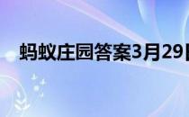 蚂蚁庄园答案3月29日 蚂蚁庄园答案最新