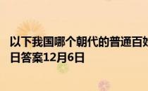 以下我国哪个朝代的普通百姓也能使用冰块消暑 蚂蚁庄园今日答案12月6日