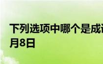 下列选项中哪个是成语  蚂蚁庄园今日答案12月8日