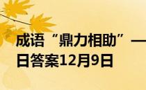 成语“鼎力相助”—般可以用于 蚂蚁庄园今日答案12月9日