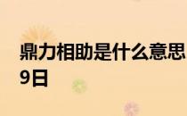 鼎力相助是什么意思 蚂蚁庄园今日答案12月9日