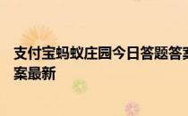 支付宝蚂蚁庄园今日答题答案3月29日 蚂蚁庄园今日答题答案最新