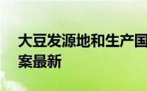 大豆发源地和生产国是 蚂蚁新村3月29日答案最新