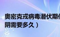 奥密克戎病毒潜伏期传染吗（奥密克戎病毒转阴需要多久）