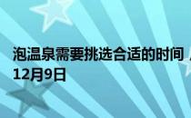 泡温泉需要挑选合适的时间，最好安排在 蚂蚁庄园今日答案12月9日