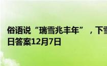 俗语说“瑞雪兆丰年”，下雪对农事的好处包括 蚂蚁庄园今日答案12月7日