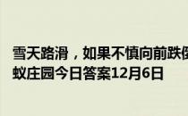 雪天路滑，如果不慎向前跌倒，用手撑地是最好的方法吗 蚂蚁庄园今日答案12月6日