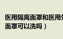 医用隔离面罩和医用外科口罩区别（医用隔离面罩可以洗吗）