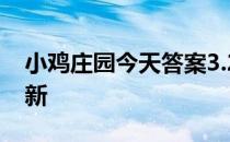 小鸡庄园今天答案3.29 小鸡庄园今天答案最新