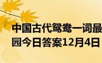 中国古代鸳鸯一词最早用来比作什么 蚂蚁庄园今日答案12月4日