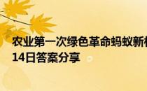 农业第一次绿色革命蚂蚁新村 蚂蚁新村矮化育种杂交稻5月14日答案分享