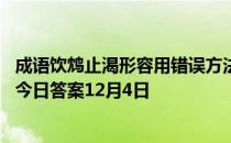 成语饮鸩止渴形容用错误方法脱困，其中鸩是一种 蚂蚁庄园今日答案12月4日