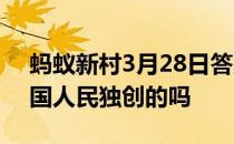 蚂蚁新村3月28日答案最新 二十四节气是中国人民独创的吗