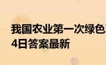 我国农业第一次绿色革命是指 蚂蚁新村5月14日答案最新