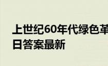 上世纪60年代绿色革命是指 蚂蚁新村5月14日答案最新