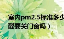 室内pm2.5标准多少正常（空气净化器除甲醛要关门窗吗）