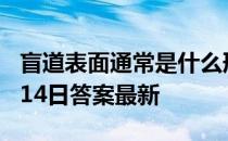 盲道表面通常是什么形状和凸起 蚂蚁庄园5月14日答案最新