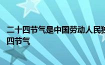 二十四节气是中国劳动人民独创的吗 蚂蚁新村今日答案二十四节气