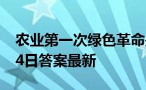 农业第一次绿色革命是指什么 蚂蚁新村5月14日答案最新