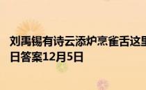 刘禹锡有诗云添炉烹雀舌这里提到的雀舌是一种 蚂蚁庄园今日答案12月5日