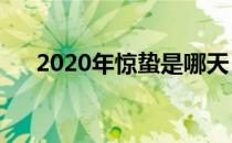 2020年惊蛰是哪天（惊蛰是什么意思）