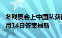 冬残奥会上中国队获得了几枚金牌 蚂蚁庄园5月14日答案最新