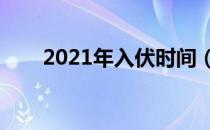 2021年入伏时间（入伏是什么节气）