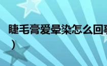 睫毛膏爱晕染怎么回事（睫毛膏爱晕染怎么办）