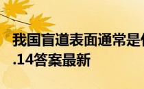 我国盲道表面通常是什么形状 蚂蚁庄园盲道5.14答案最新