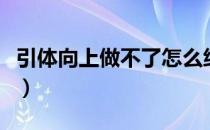 引体向上做不了怎么练（新手如何练引体向上）