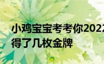 小鸡宝宝考考你2022年冬残奥会上中国队获得了几枚金牌