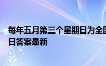 每年五月第三个星期日为全国助残日，对吗 蚂蚁新村5月14日答案最新