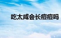 吃太咸会长痘痘吗（吃太咸会发胖吗）