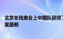 北京冬残奥会上中国队获得了多少金牌 蚂蚁庄园5月14日答案最新