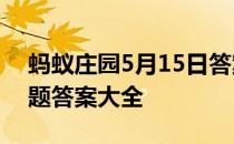 蚂蚁庄园5月15日答案最新 蚂蚁庄园每日答题答案大全